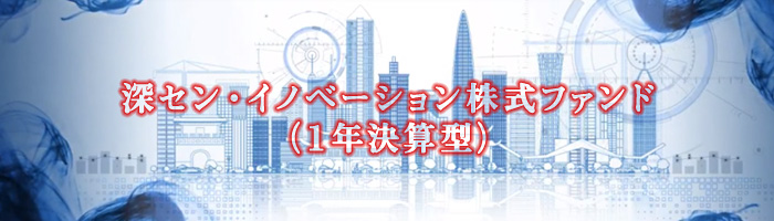 深セン・イノベーション株式ファンド（１年決算型）