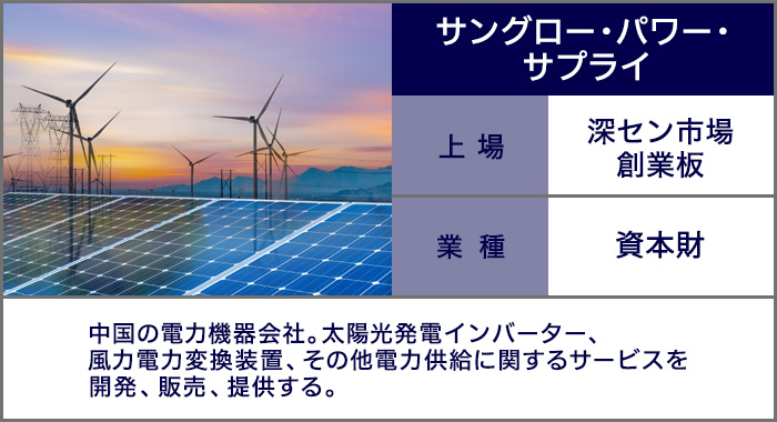 サングロー・パワー・サプライ：中国の電力機器会社。太陽光発電インバーター、風力電力変換装置、その他電力供給に関するサービスを開発、販売、提供する。