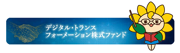 デジタル・トランスフォーメーション株式ファンド