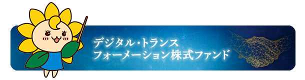 デジタル・トランスフォーメーション株式ファンド