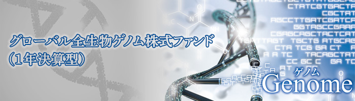 グローバル全生物ゲノム株式ファンド（１年決算型）