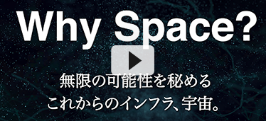 動画 Why Space（スペース）