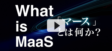 動画 What is MaaS（マース）
