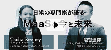 動画 【対談動画】日米の専門家が語る　MaaSの今と未来