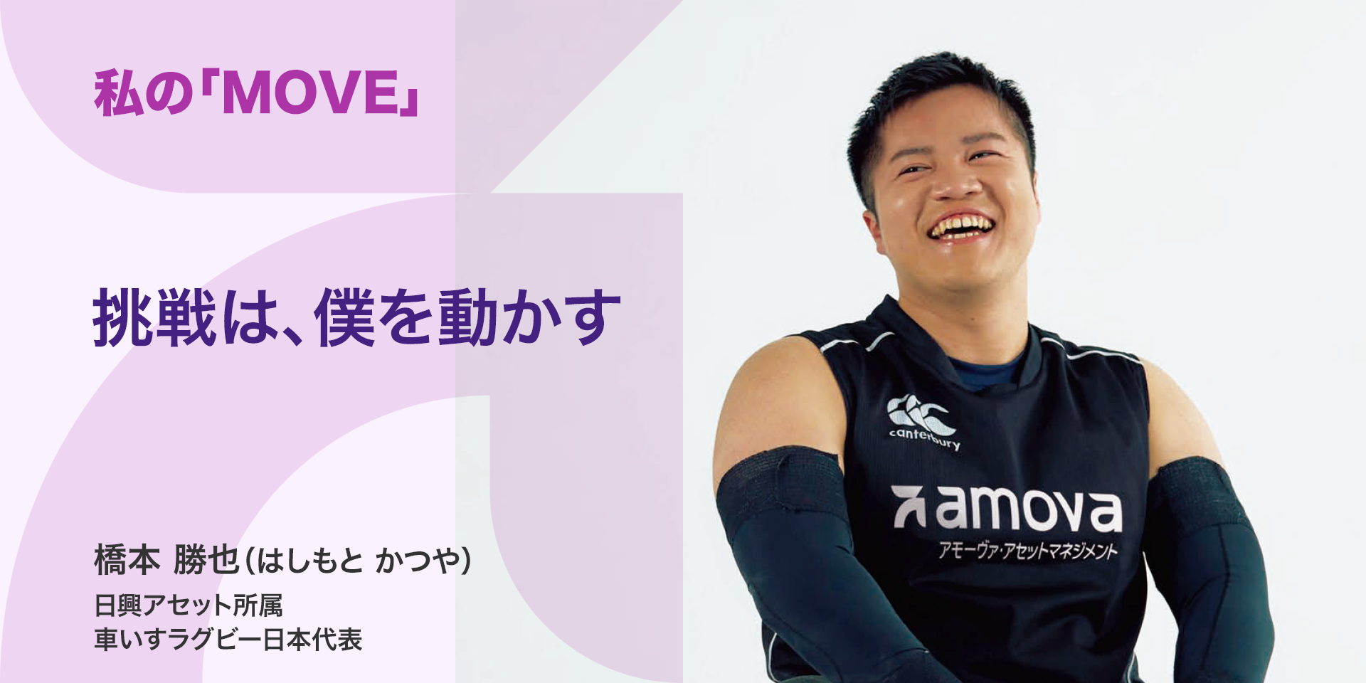 私の「MOVE」｜My MOVE