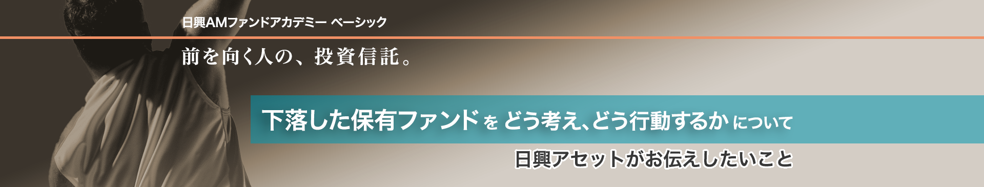 下落した保有ファンドをどう考え、どう行動するか