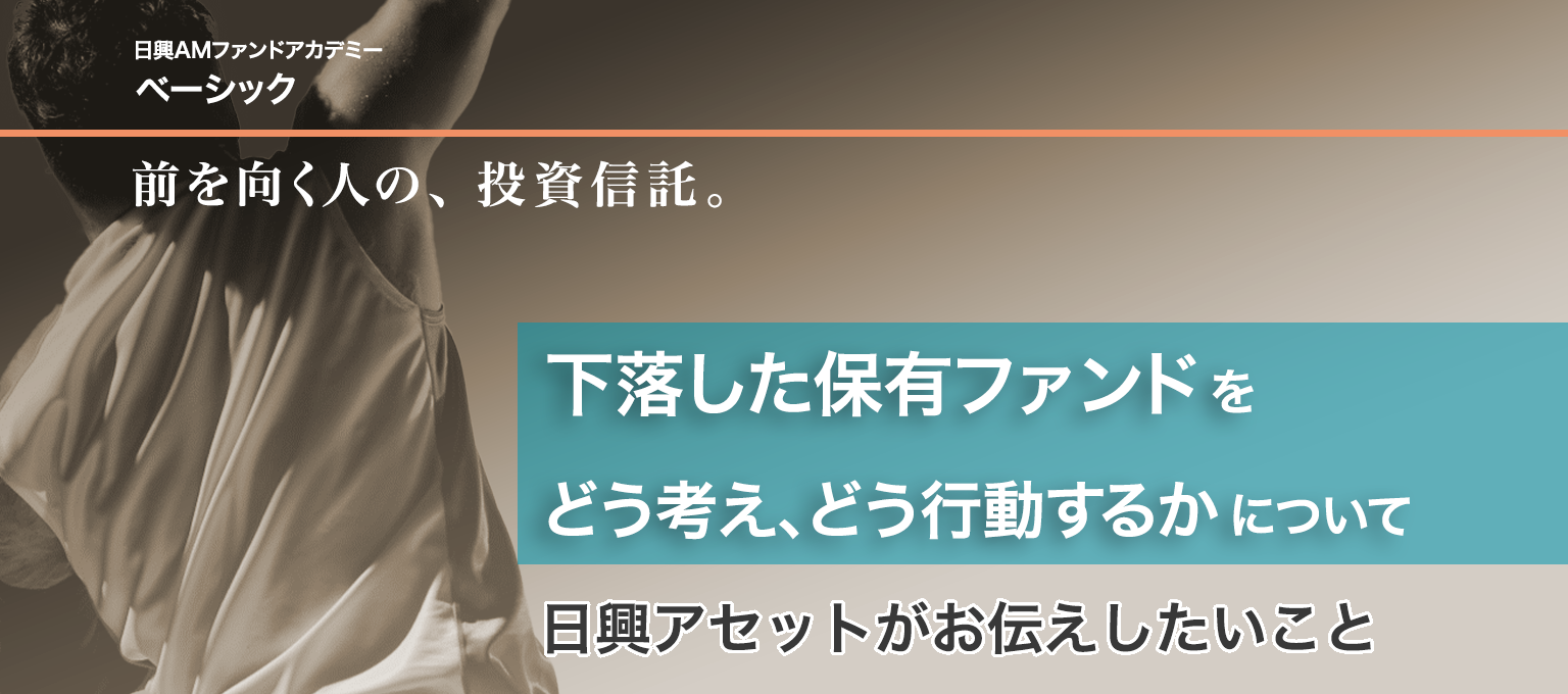 下落した保有ファンドをどう考え、どう行動するか