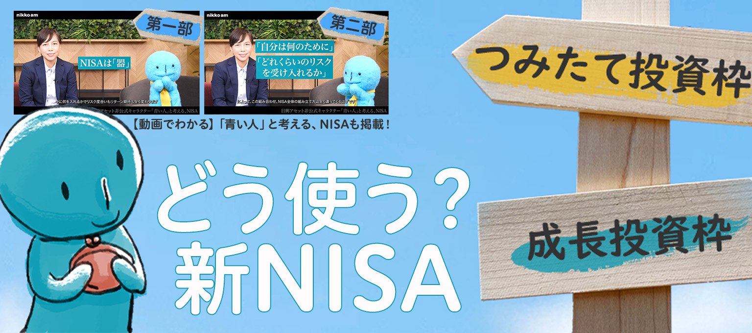 どう使う？新NISA