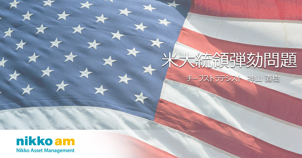 米大統領弾劾問題