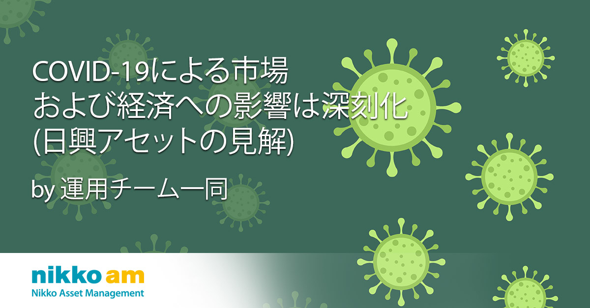 Covid 19による市場および経済への影響は深刻化 日興アセットの見解
