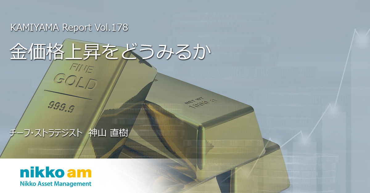 金価格上昇をどうみるか