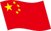 中華人民共和国国旗