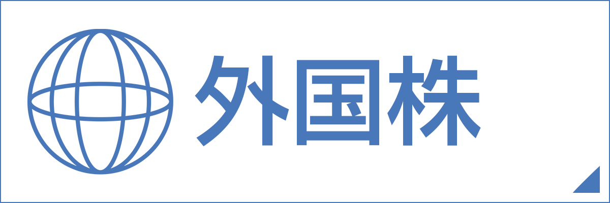外国株