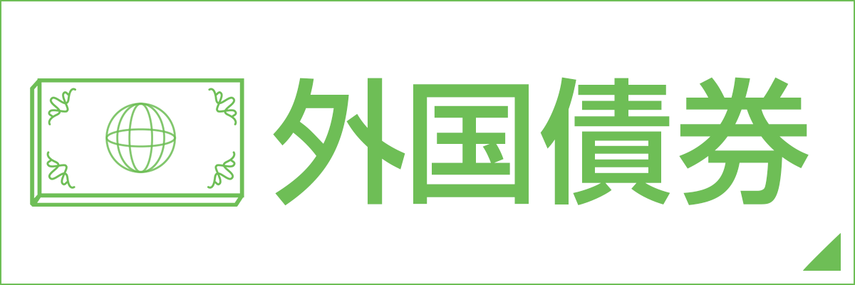 外国債券