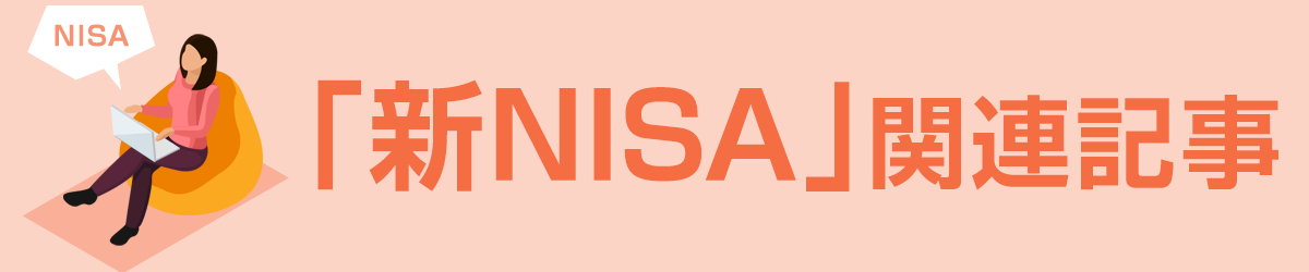 「新NISA」関連記事