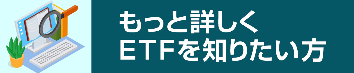 もっと詳しくETFを知りたい方
