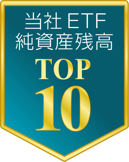 当社ETF純資産残高 TOP10