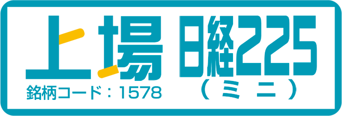 上場日経225（ミニ）