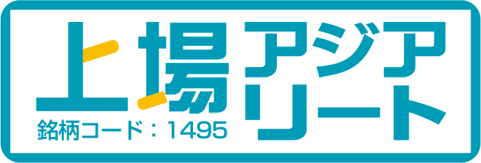 上場アジアリート