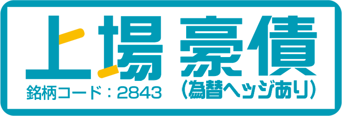 上場豪債（為替ヘッジあり）
