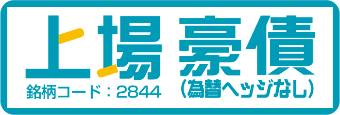 上場豪債（為替ヘッジなし）