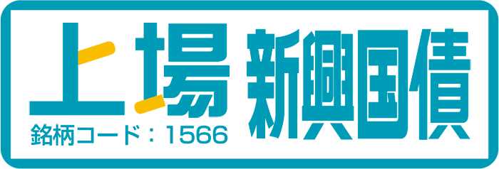上場新興国債