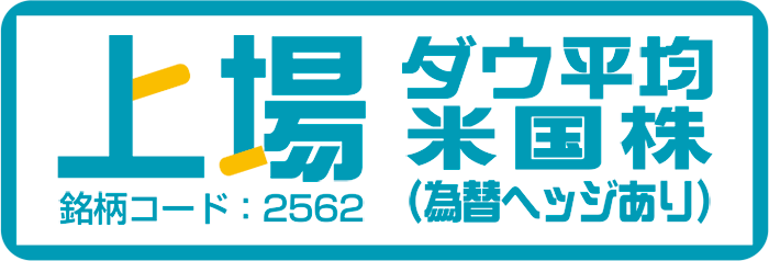 上場ダウ平均米国株（為替ヘッジあり）