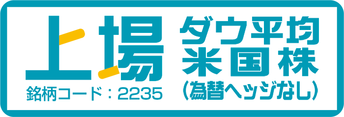上場ダウ平均米国株（為替ヘッジなし）
