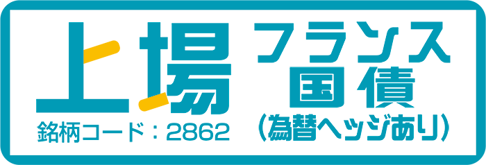 上場フランス国債（為替ヘッジあり）