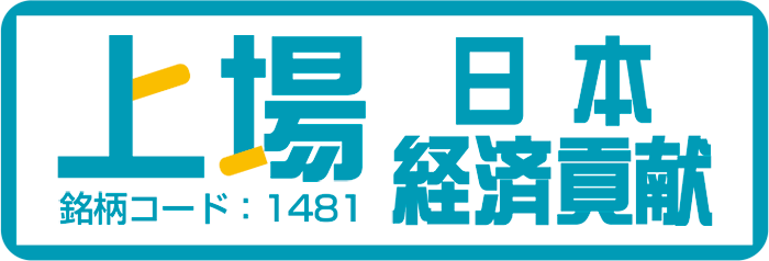 上場日本経済貢献