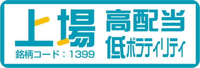 上場高配当低ボラティリティ