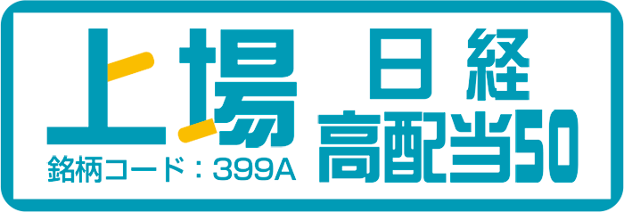 上場日経高配当50