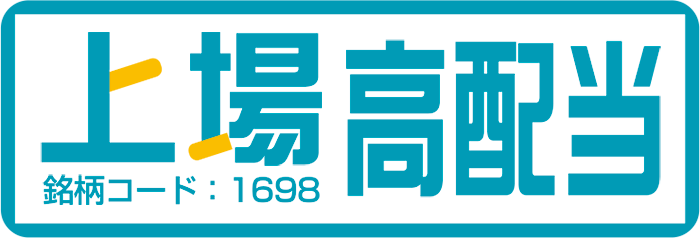 上場高配当