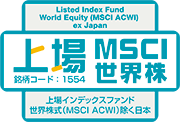 上場MSCI世界株