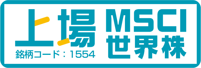 上場MSCI世界株