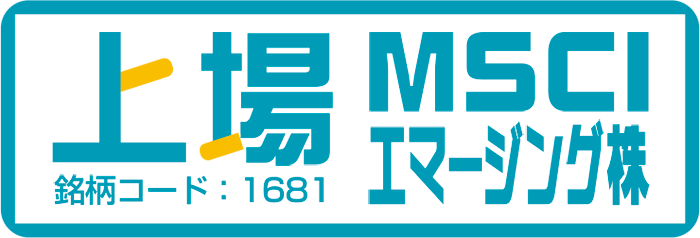 上場MSCIジャパン株
