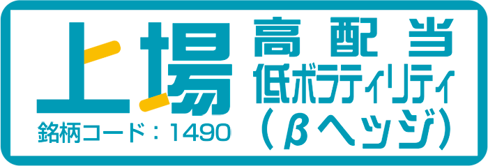 上場高配当低ボラティリティβヘッジ
