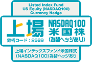 上場NASDAQ100米国株（為替ヘッジあり）