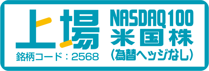 上場NASDAQ100米国株（為替ヘッジなし）