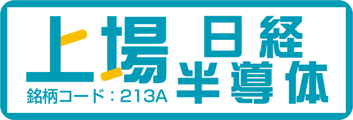 上場日経半導体