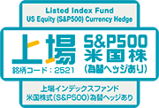 上場S&P500米国株（為替ヘッジあり）