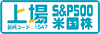 上場S&P500米国株