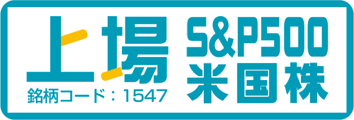 上場S&P500米国株