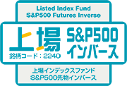 上場S＆P500インバース