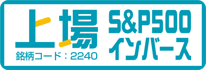 上場S＆P500インバース