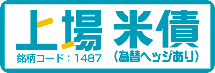 上場米債（為替ヘッジあり）