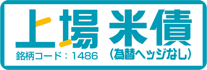 上場米債（為替ヘッジなし）