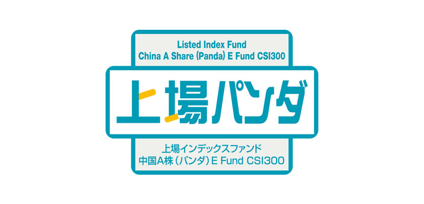 GDP世界第2位の中国株式に投資上場インデックスファンド中国Ａ株（パンダ）E Fund CSI300　愛称：上場パンダ（1322）