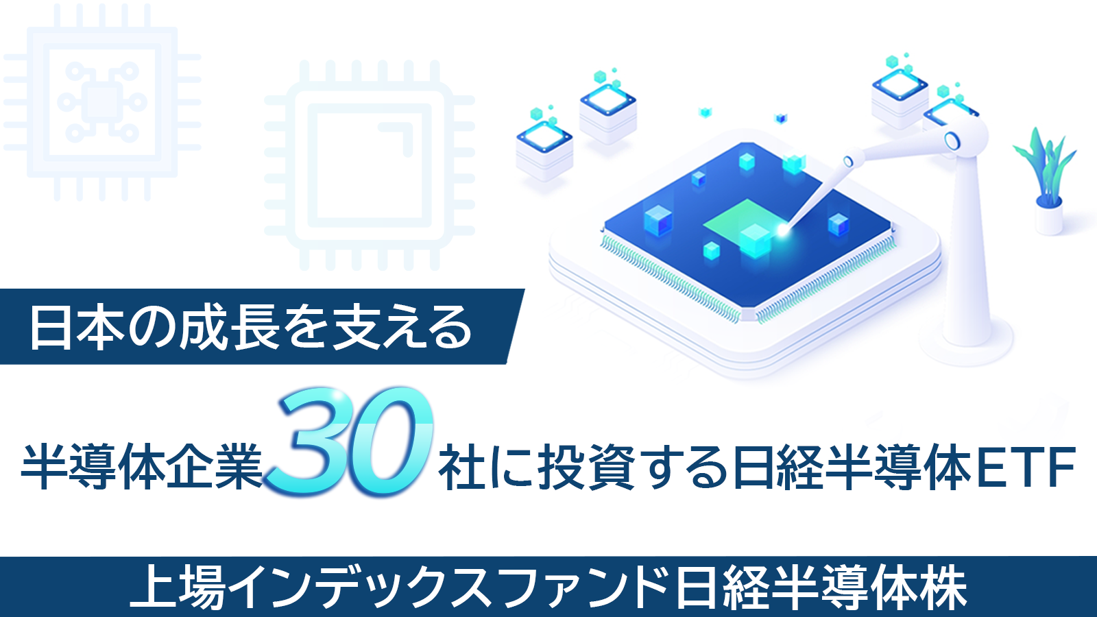 日経半導体ETF】日本の成長を支える半導体企業30社に投資