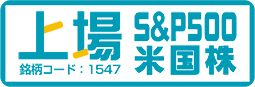 上場インデックスファンド米国株式（S&P500）